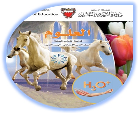 كراسة التجارب لمادة العلوم للصف الثاني الإعدادي الجزء الثاني